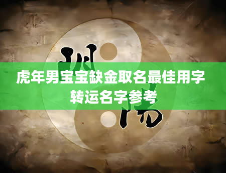虎年男宝宝缺金取名最佳用字 转运名字参考