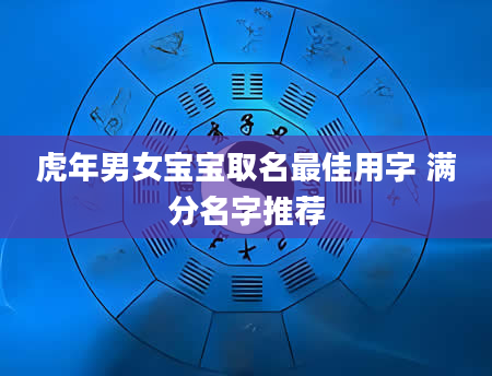 虎年男女宝宝取名最佳用字 满分名字推荐