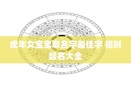 虎年女宝宝取名字最佳字 招财起名大全