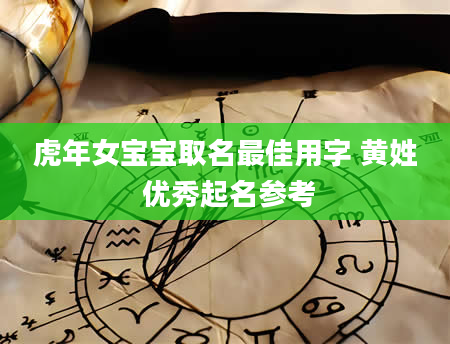 虎年女宝宝取名最佳用字 黄姓 优秀起名参考