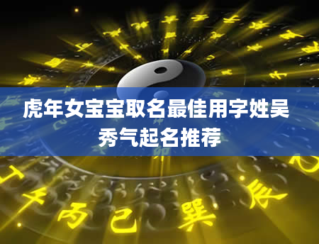 虎年女宝宝取名最佳用字姓吴 秀气起名推荐