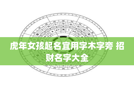 虎年女孩起名宜用字木字旁 招财名字大全