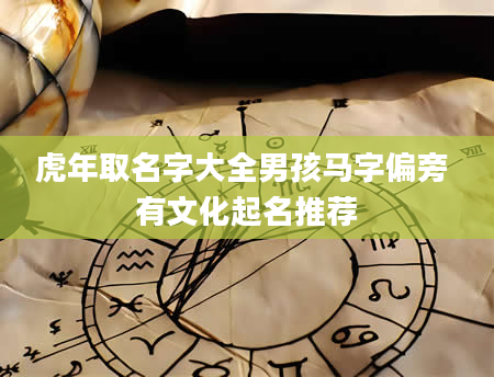 虎年取名字大全男孩马字偏旁 有文化起名推荐