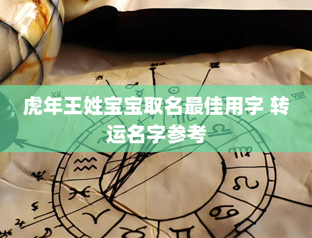 虎年王姓宝宝取名最佳用字 转运名字参考
