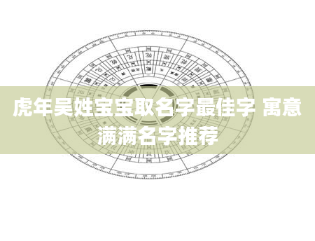 虎年吴姓宝宝取名字最佳字 寓意满满名字推荐