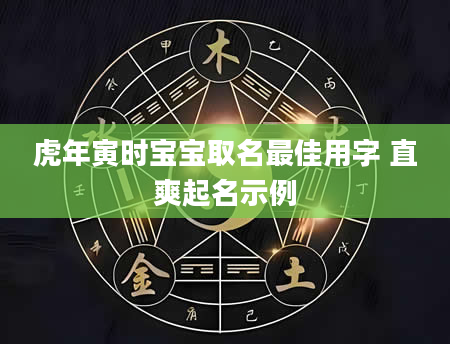 虎年寅时宝宝取名最佳用字 直爽起名示例