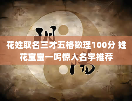 花姓取名三才五格数理100分 姓花宝宝一鸣惊人名字推荐