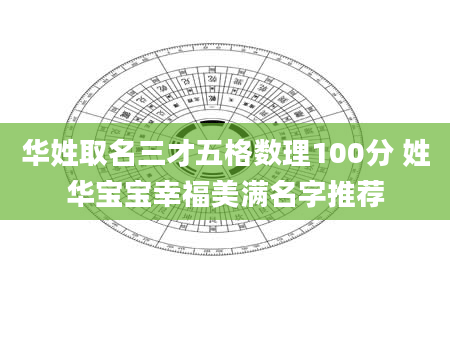 华姓取名三才五格数理100分 姓华宝宝幸福美满名字推荐
