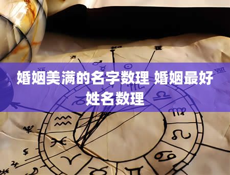 婚姻美满的名字数理 婚姻最好姓名数理