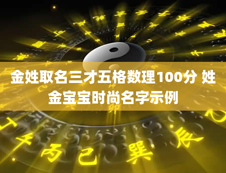 金姓取名三才五格数理100分 姓金宝宝时尚名字示例