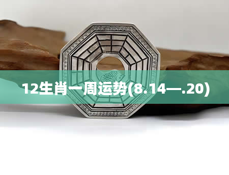 12生肖一周运势(8.14—.20)