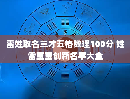 雷姓取名三才五格数理100分 姓雷宝宝创新名字大全