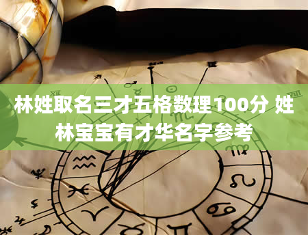 林姓取名三才五格数理100分 姓林宝宝有才华名字参考
