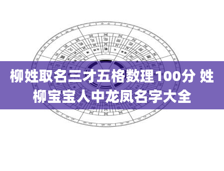 柳姓取名三才五格数理100分 姓柳宝宝人中龙凤名字大全