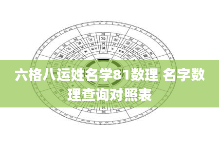 六格八运姓名学81数理 名字数理查询对照表