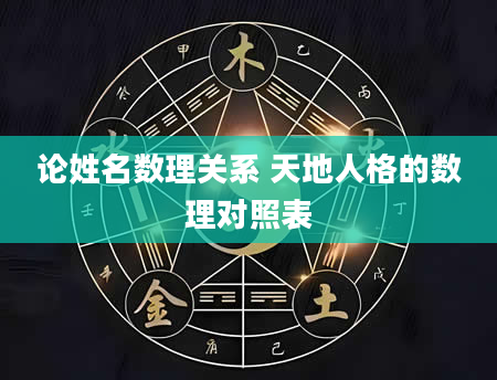 论姓名数理关系 天地人格的数理对照表
