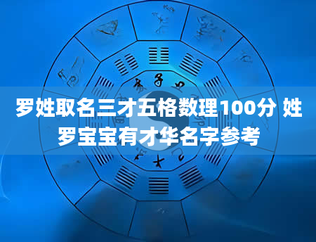 罗姓取名三才五格数理100分 姓罗宝宝有才华名字参考
