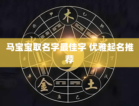 马宝宝取名字最佳字 优雅起名推荐