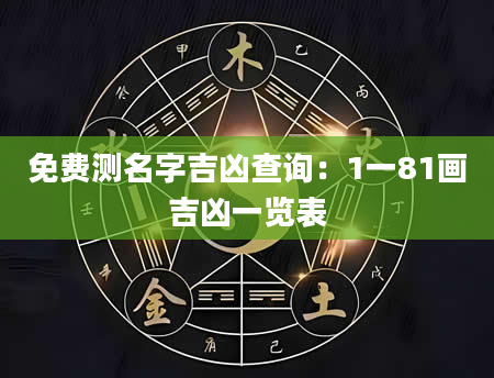 免费测名字吉凶查询：1一81画吉凶一览表
