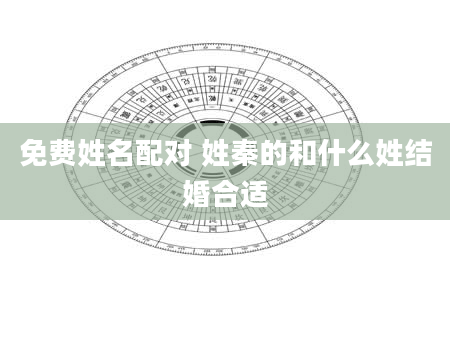 免费姓名配对 姓秦的和什么姓结婚合适