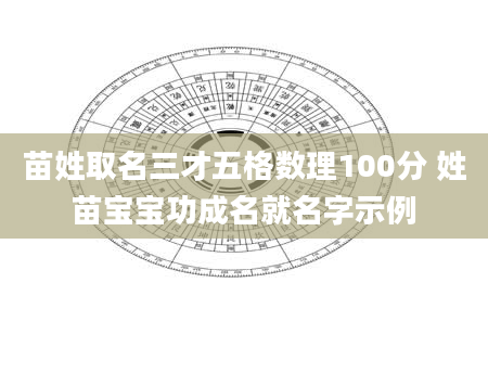 苗姓取名三才五格数理100分 姓苗宝宝功成名就名字示例