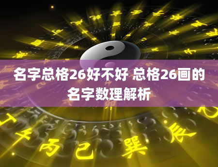 名字总格26好不好 总格26画的名字数理解析