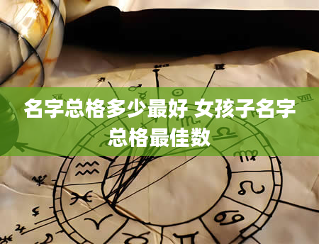 名字总格多少最好 女孩子名字总格最佳数