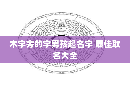 木字旁的字男孩起名字 最佳取名大全