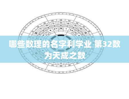 哪些数理的名字利学业 第32数为天成之数