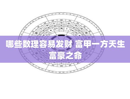 哪些数理容易发财 富甲一方天生富豪之命
