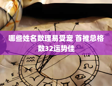 哪些姓名数理易受宠 首推总格数32运势佳