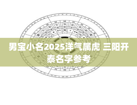 男宝小名2025洋气属虎 三阳开泰名字参考