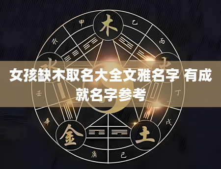 女孩缺木取名大全文雅名字 有成就名字参考