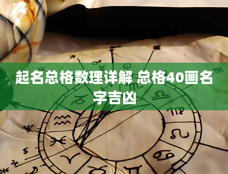 起名总格数理详解 总格40画名字吉凶