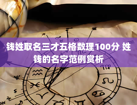 钱姓取名三才五格数理100分 姓钱的名字范例赏析