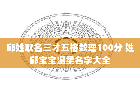 邱姓取名三才五格数理100分 姓邱宝宝温柔名字大全