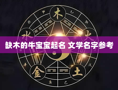 缺木的牛宝宝起名 文学名字参考