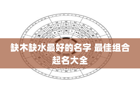 缺木缺水最好的名字 最佳组合起名大全
