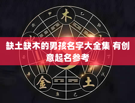 缺土缺木的男孩名字大全集 有创意起名参考
