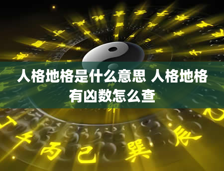 人格地格是什么意思 人格地格有凶数怎么查