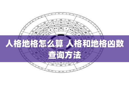 人格地格怎么算 人格和地格凶数查询方法