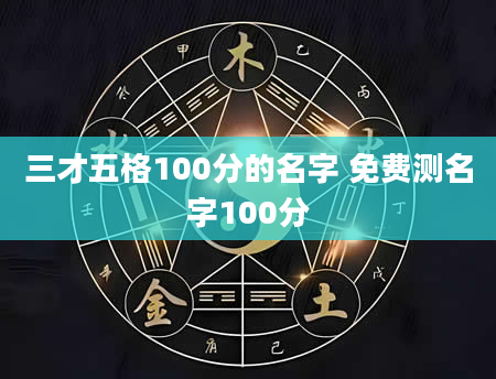 三才五格100分的名字 免费测名字100分