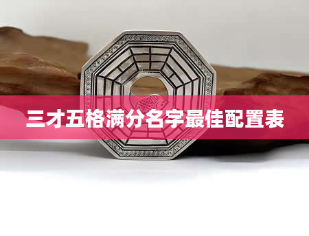 三才五格满分名字最佳配置表