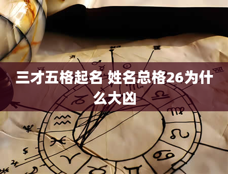 三才五格起名 姓名总格26为什么大凶
