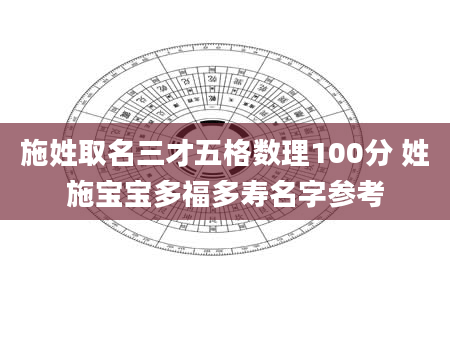施姓取名三才五格数理100分 姓施宝宝多福多寿名字参考