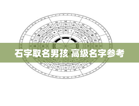 石字取名男孩 高级名字参考