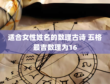 适合女性姓名的数理古诗 五格最吉数理为16