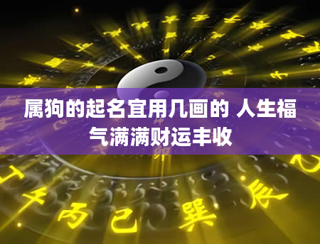 属狗的起名宜用几画的 人生福气满满财运丰收