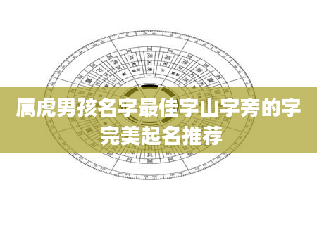 属虎男孩名字最佳字山字旁的字 完美起名推荐