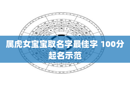 属虎女宝宝取名字最佳字 100分起名示范